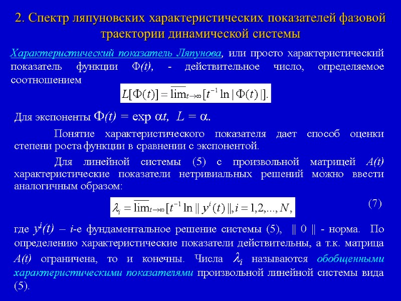 2. Спектр ляпуновских характеристических показателей фазовой траектории динамической системы Характеристический показатель Ляпунова, или просто